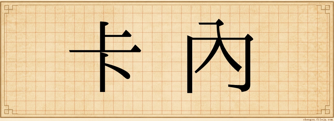 卡內