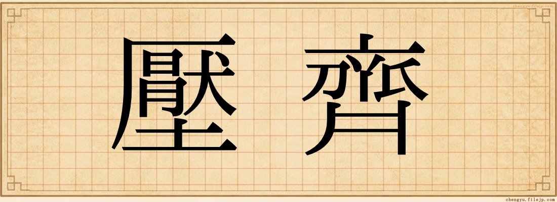 壓齊
