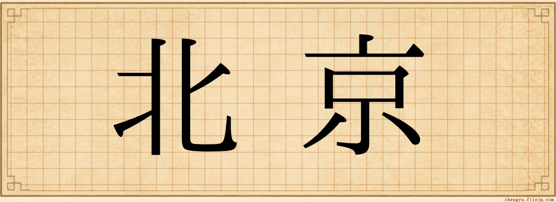 北京