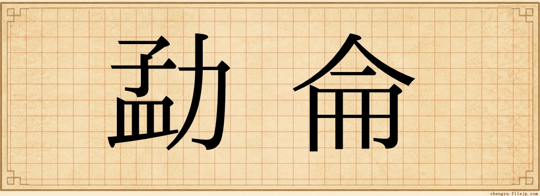 勐侖
