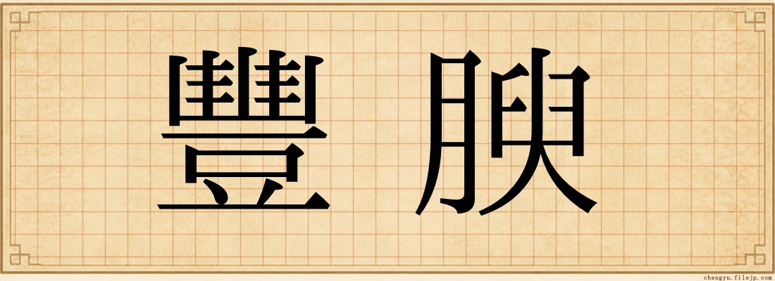 豐腴