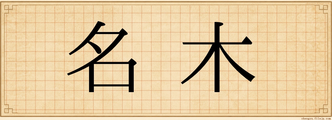 名木