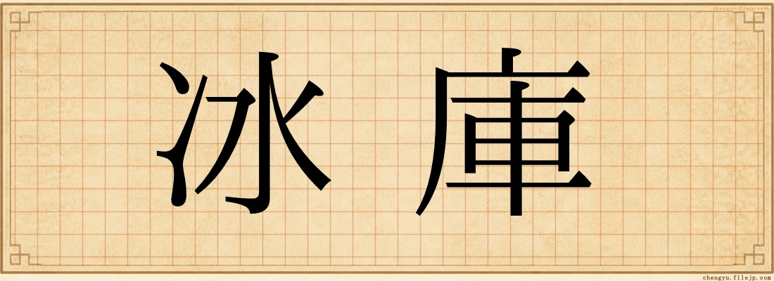 冰庫