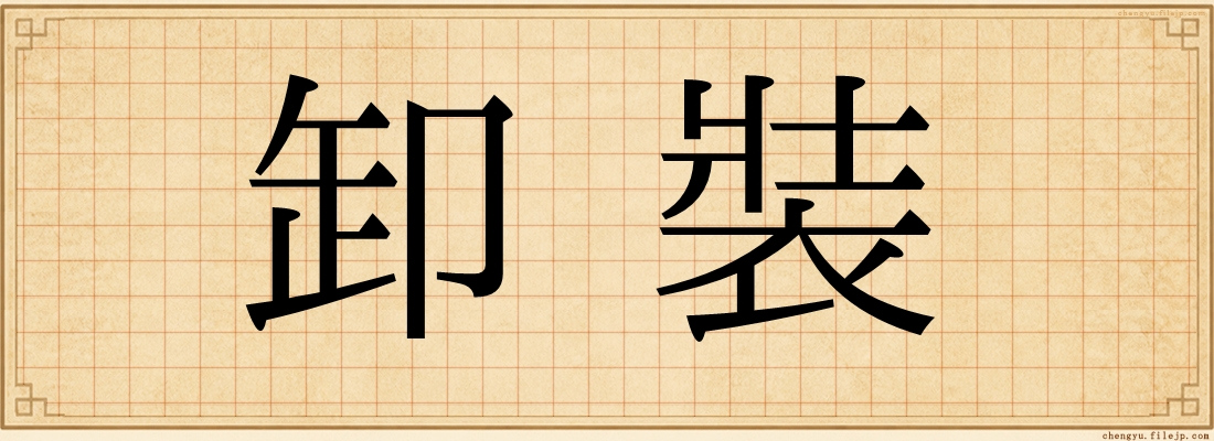 卸裝