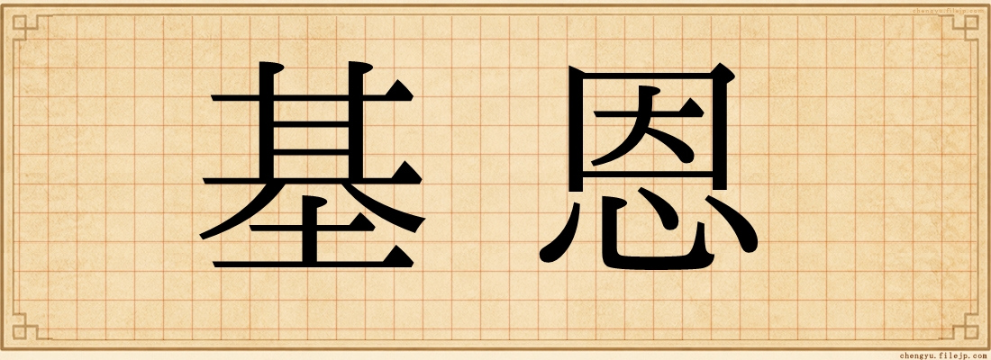 基恩