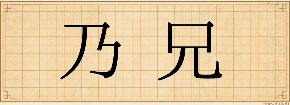 乃兄