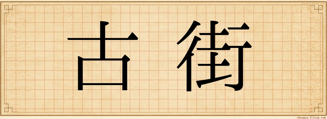 古街