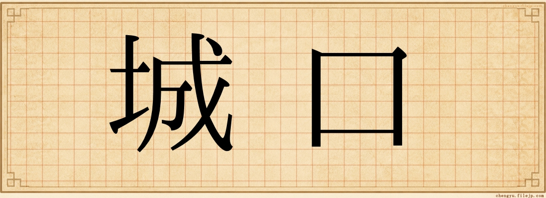 城口