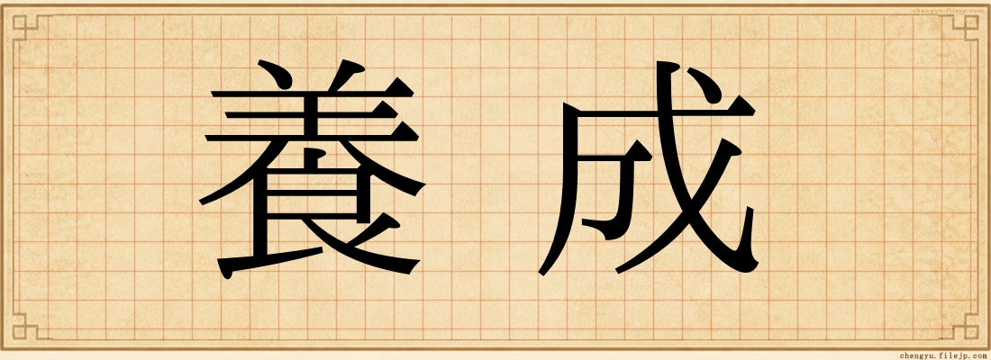 養成