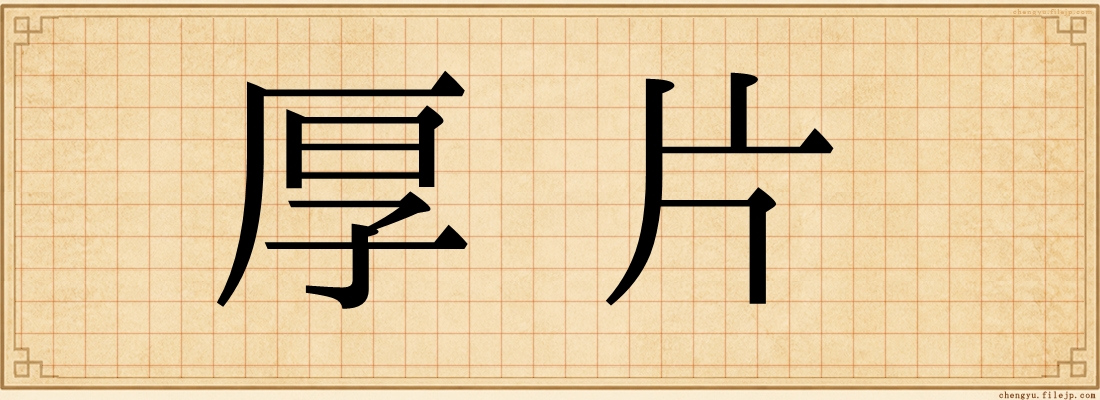 厚片