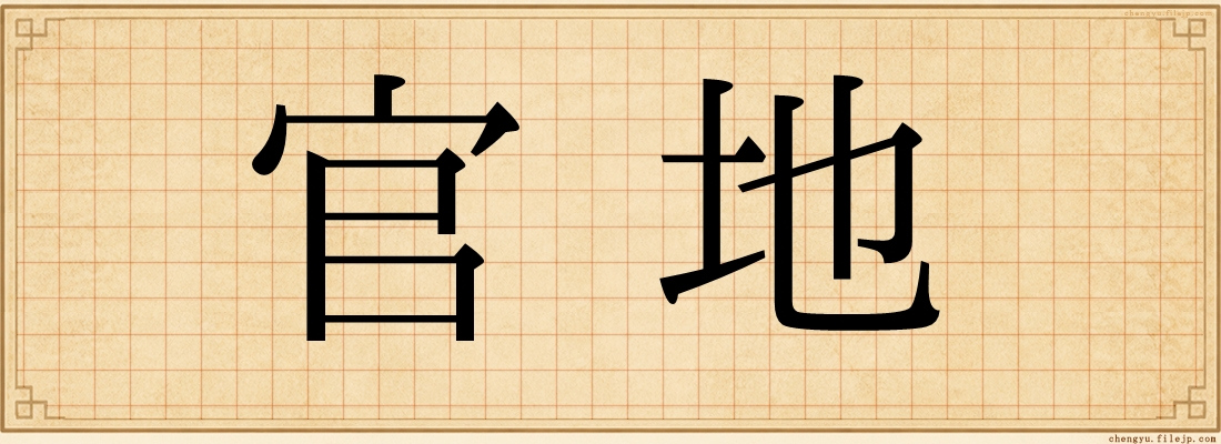 官地