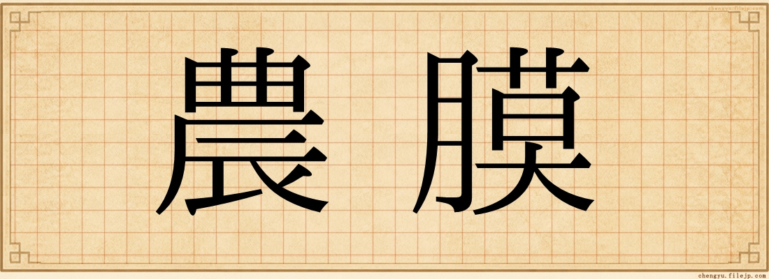 農膜
