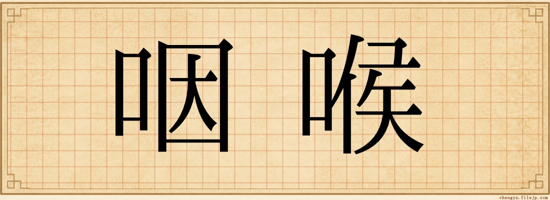 咽喉