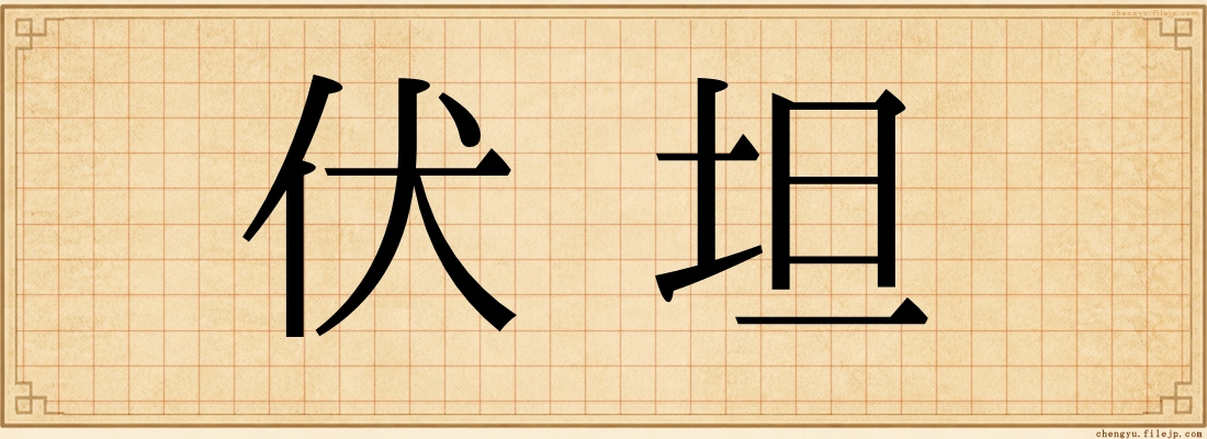 伏坦