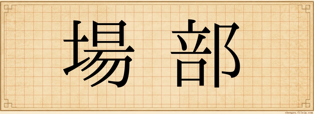 場部