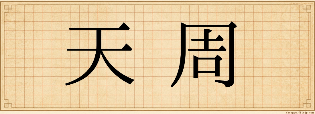 天周