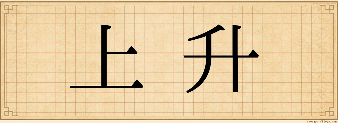 上升