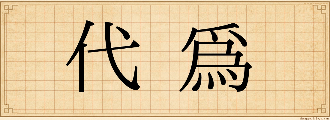 代為