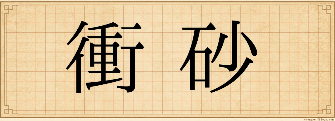 衝砂