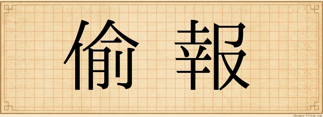 偷報