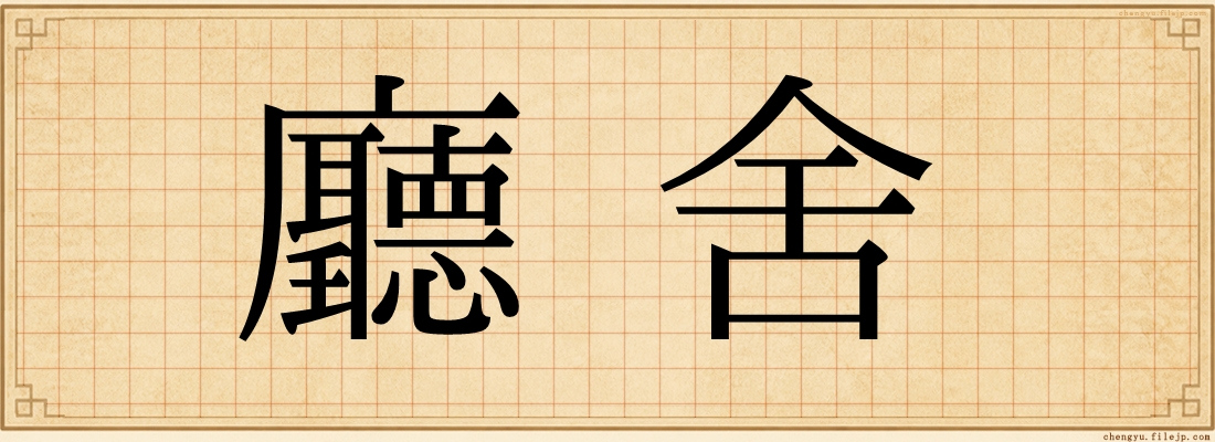 廳舍