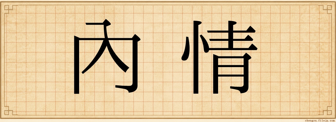 內情
