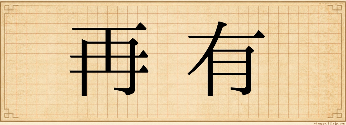 再有
