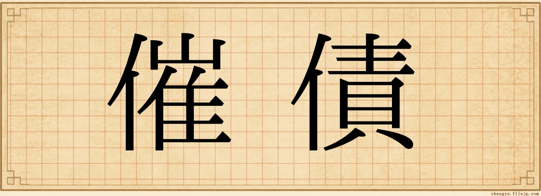 催債