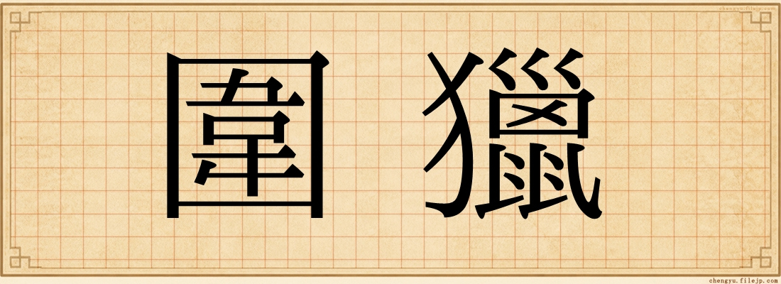 圍獵
