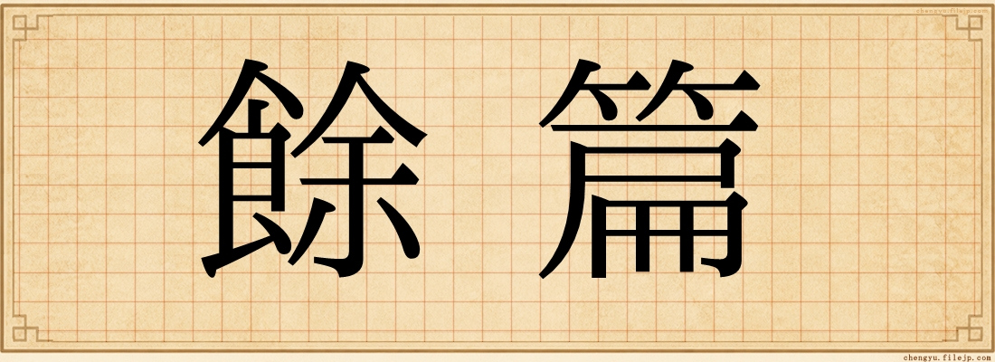 餘篇