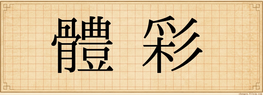 體彩