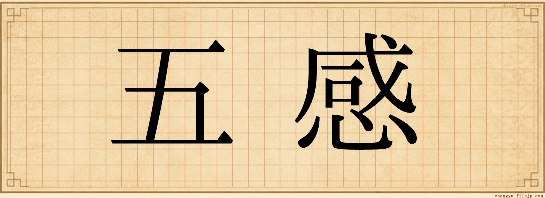 五感