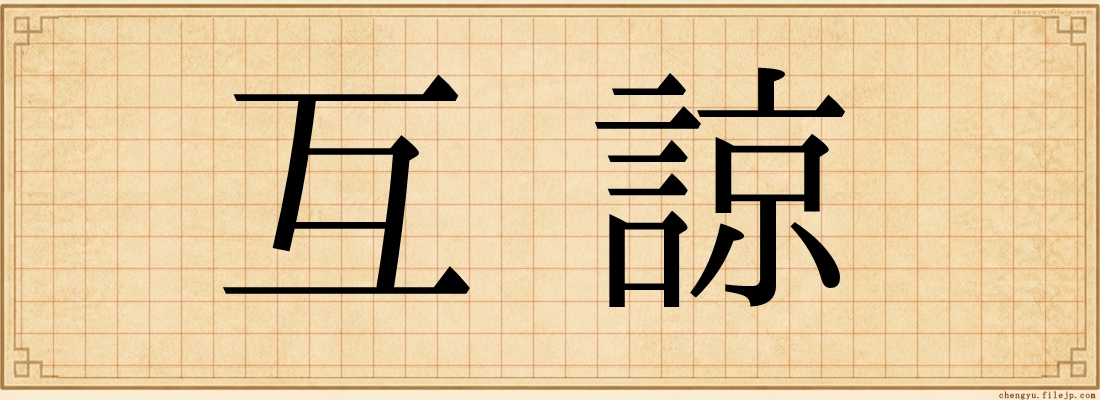 互諒