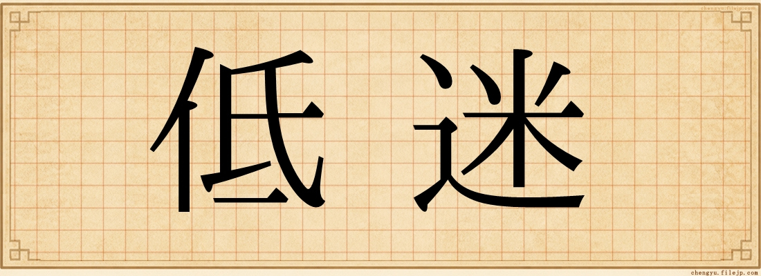 低迷