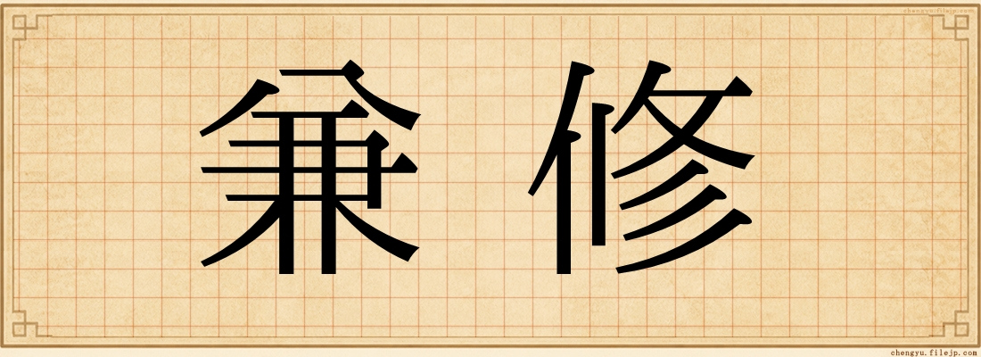 兼修