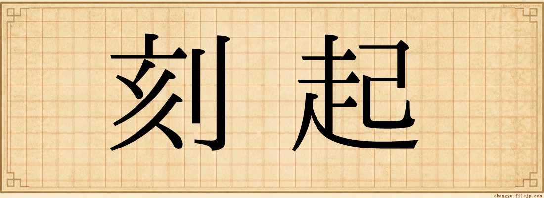 刻起