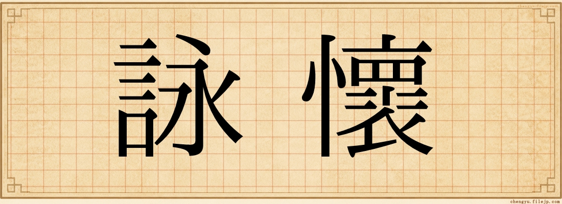 詠懷