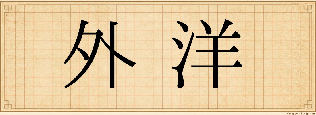 外洋