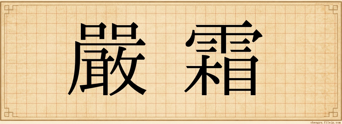 嚴霜