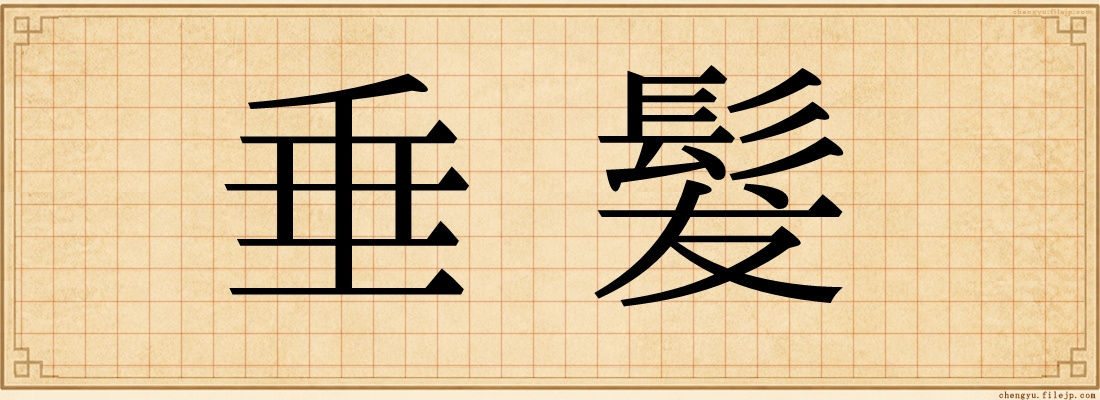 垂髮
