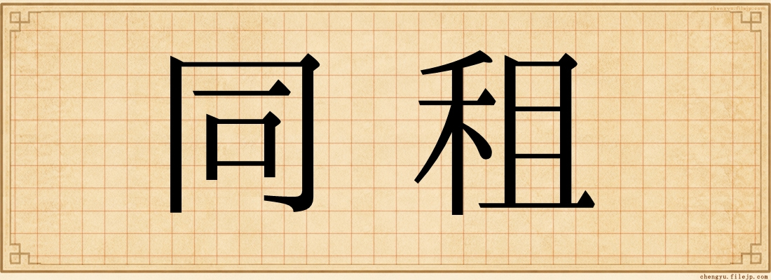 同租