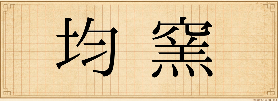 均窯