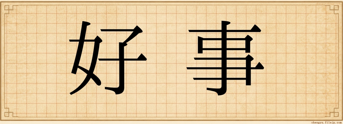 好事