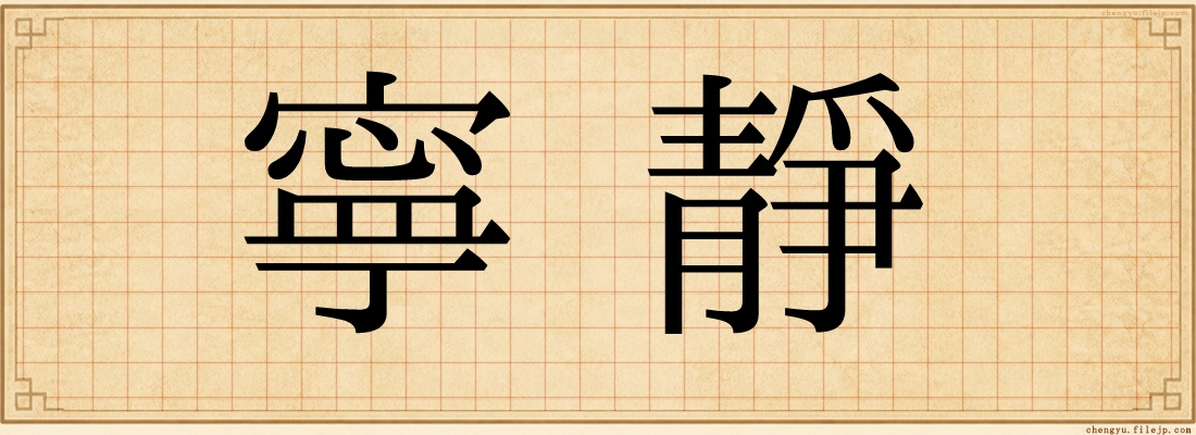 寧靜