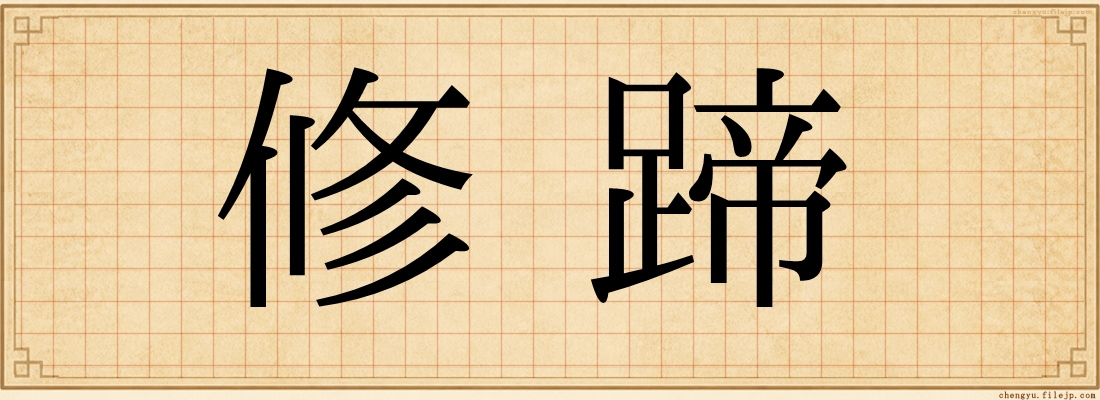 修蹄