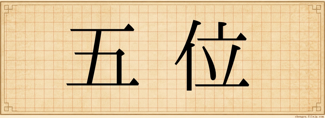 五位