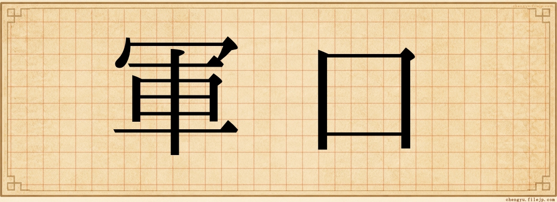 軍口