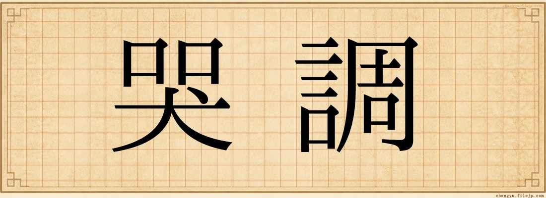 哭調