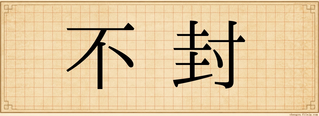 不封