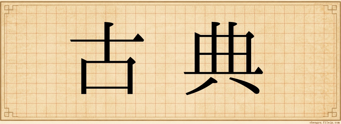 古典